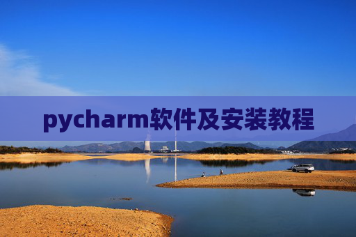 pycharm软件及安装教程 pycharm软件及安装教程