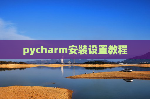 pycharm安装设置教程
